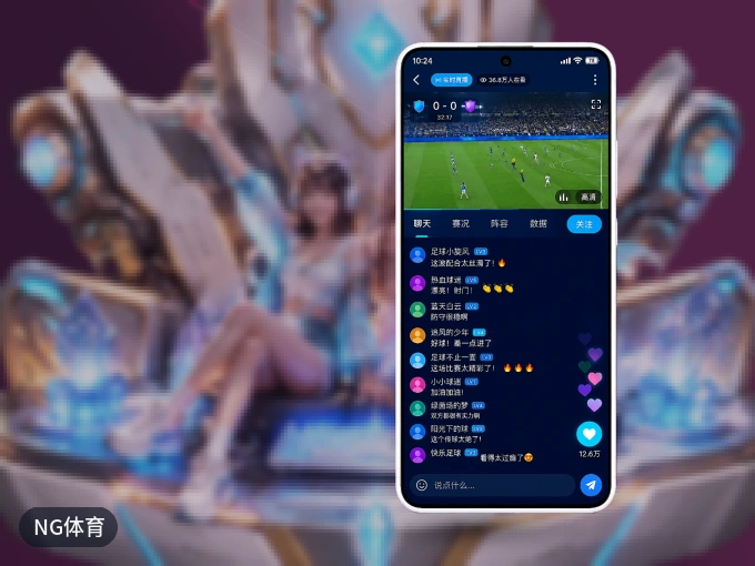 装好NG体育 APP，看球体验更流畅